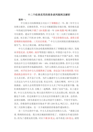 十二个经典实用的商务谈判案例及解析