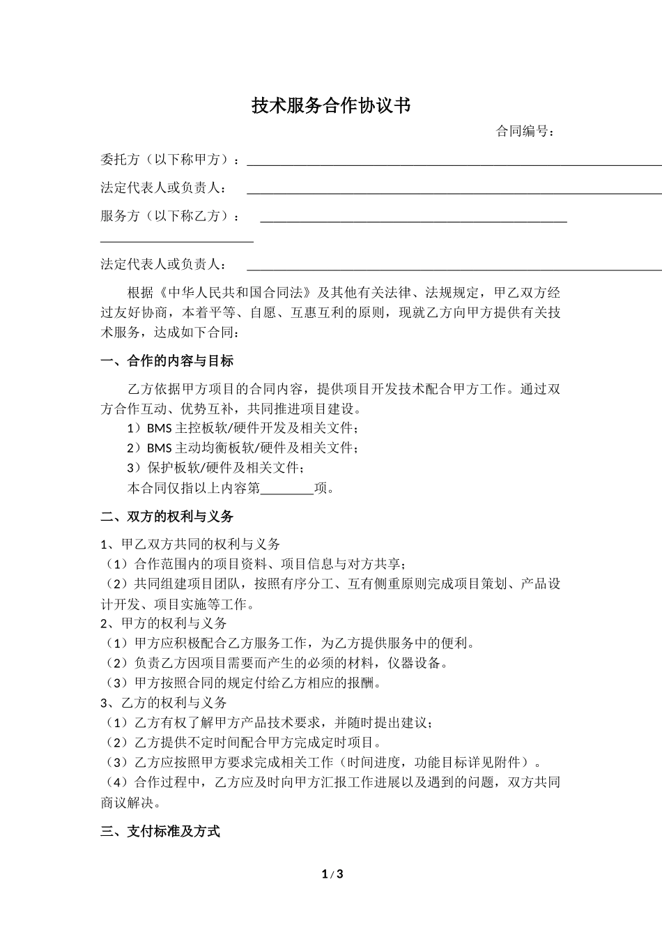 技术服务合作协议书_第1页