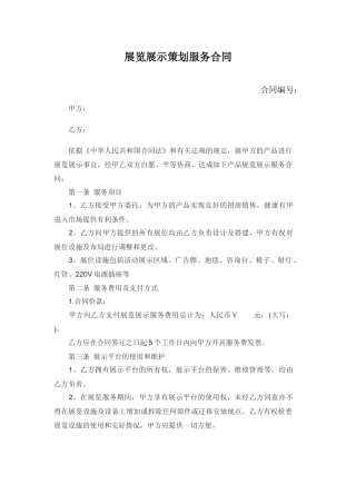 展览展示策划服务合同