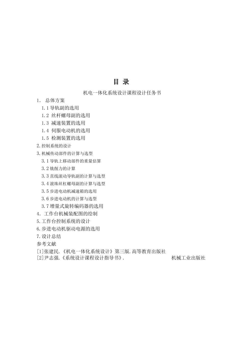 机电一体化系统课程设计_第2页