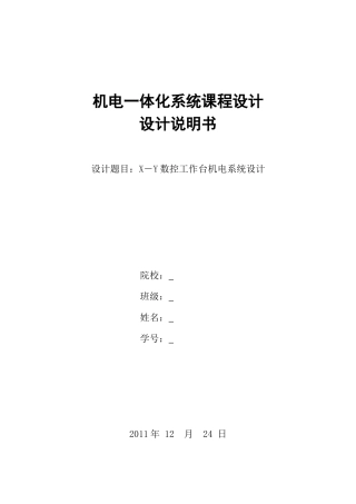 机电一体化系统课程设计