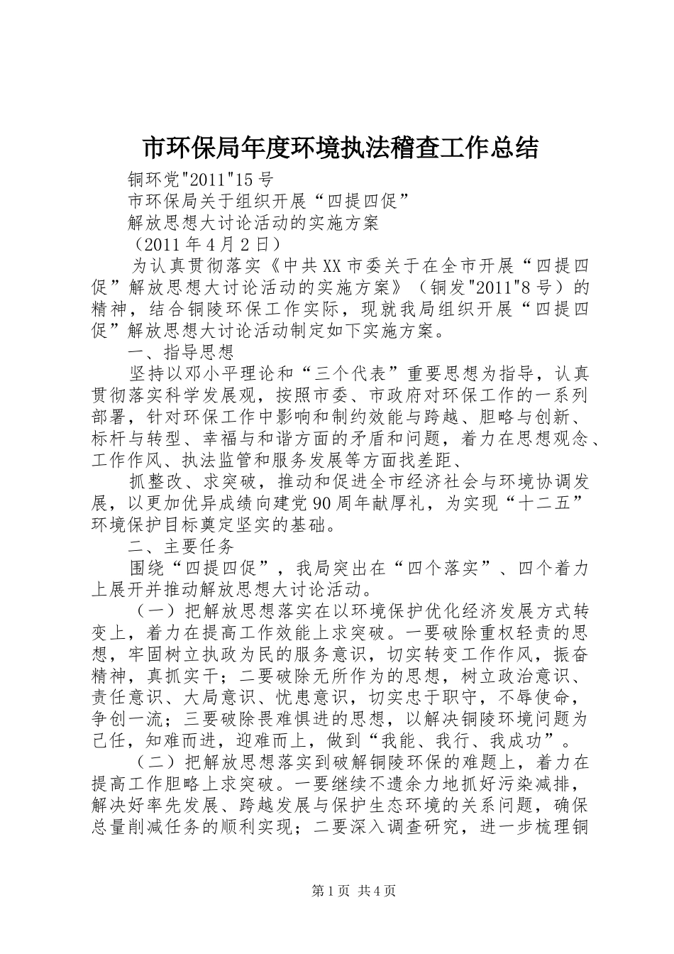 市环保局年度环境执法稽查工作总结 _第1页