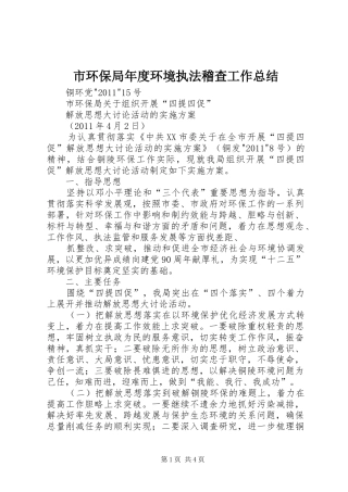市环保局年度环境执法稽查工作总结 
