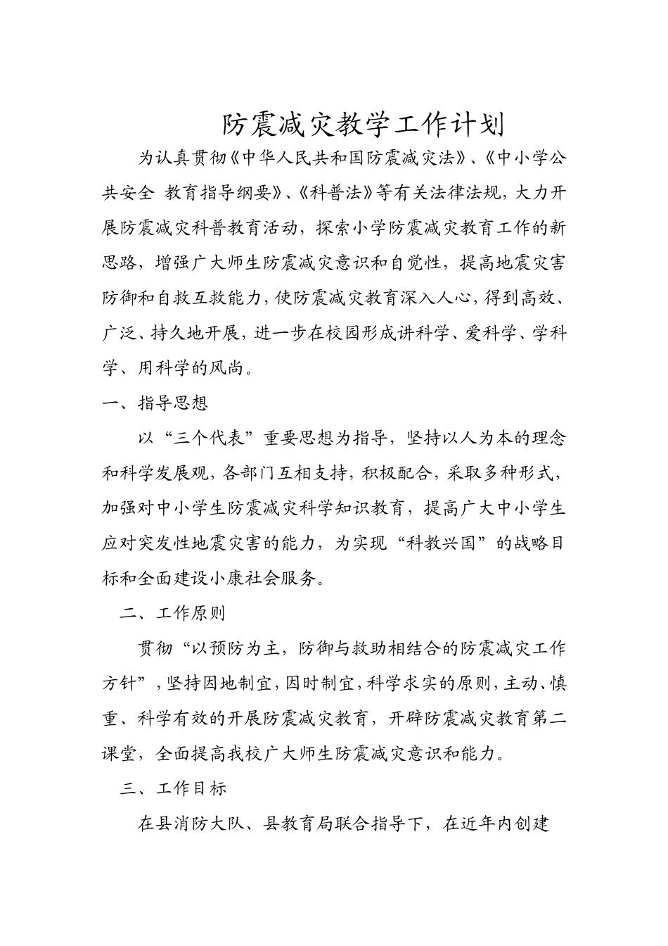 防震减灾教学工作计划_第1页