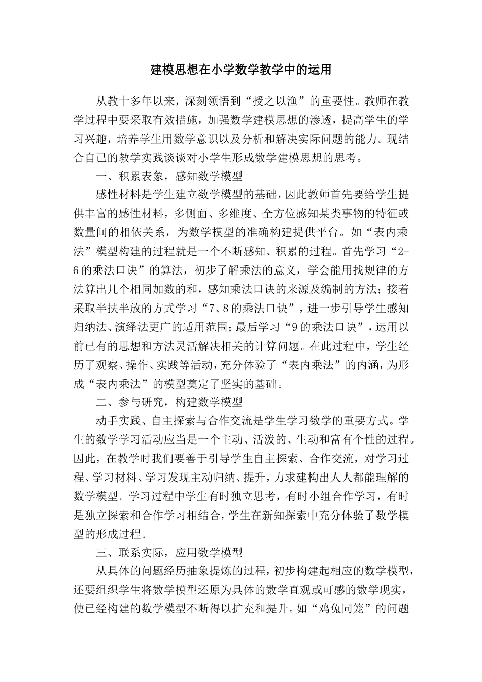 建模思想在小学数学教学中的运用_第1页