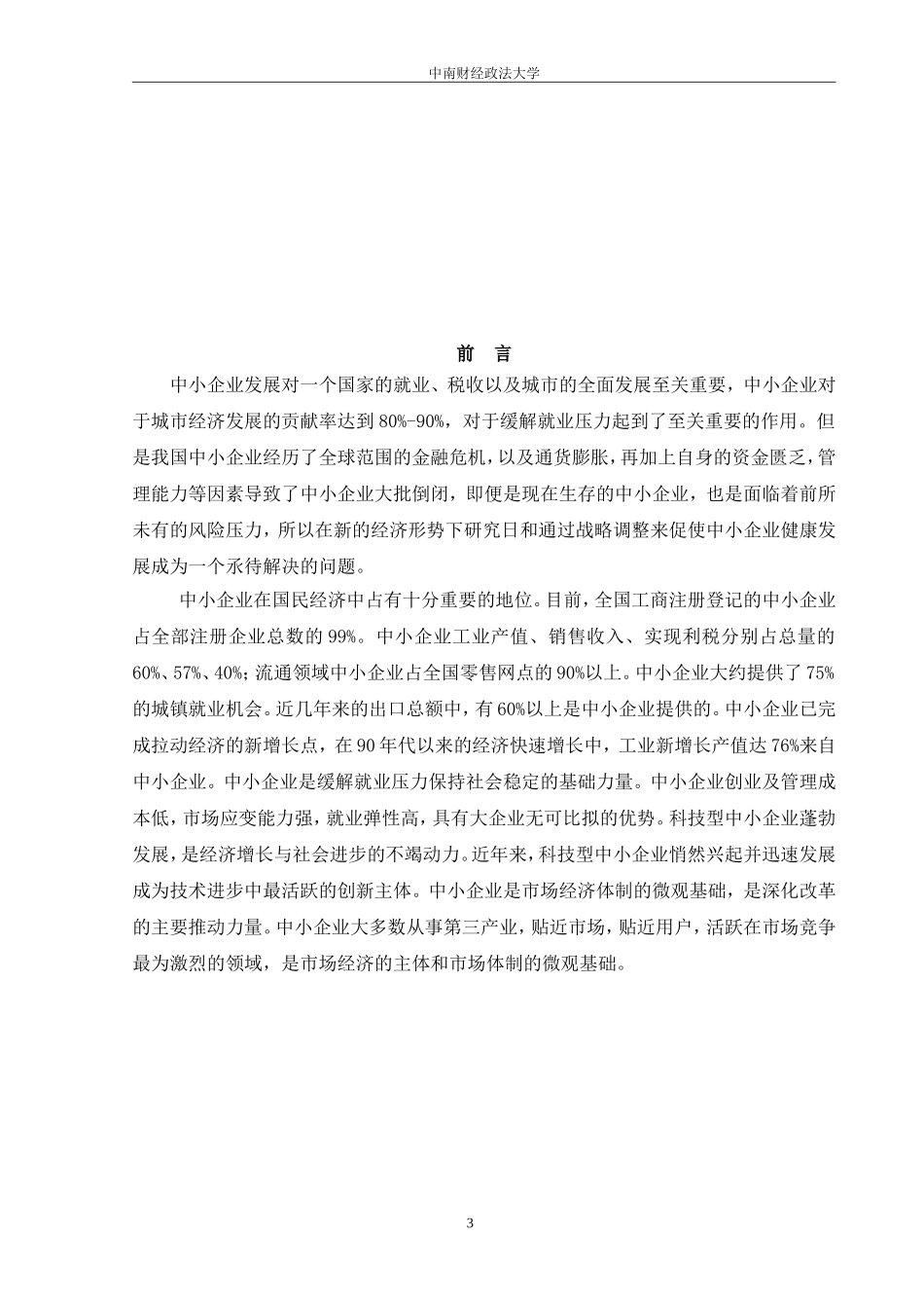 我国中小企业发展概述_第3页