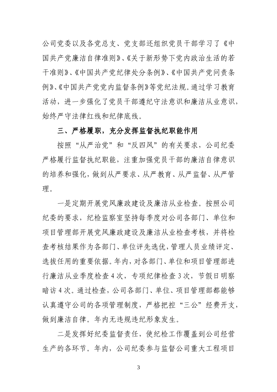 国有企业2017年度党风廉政建设工作总结_第3页