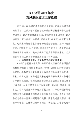 国有企业2017年度党风廉政建设工作总结