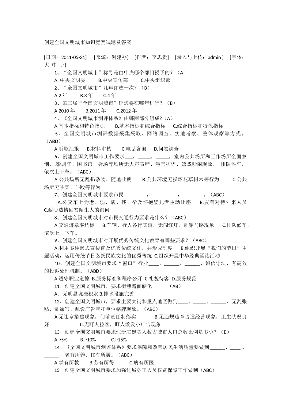 创建全国文明城市知识竞赛试题及答案_第1页