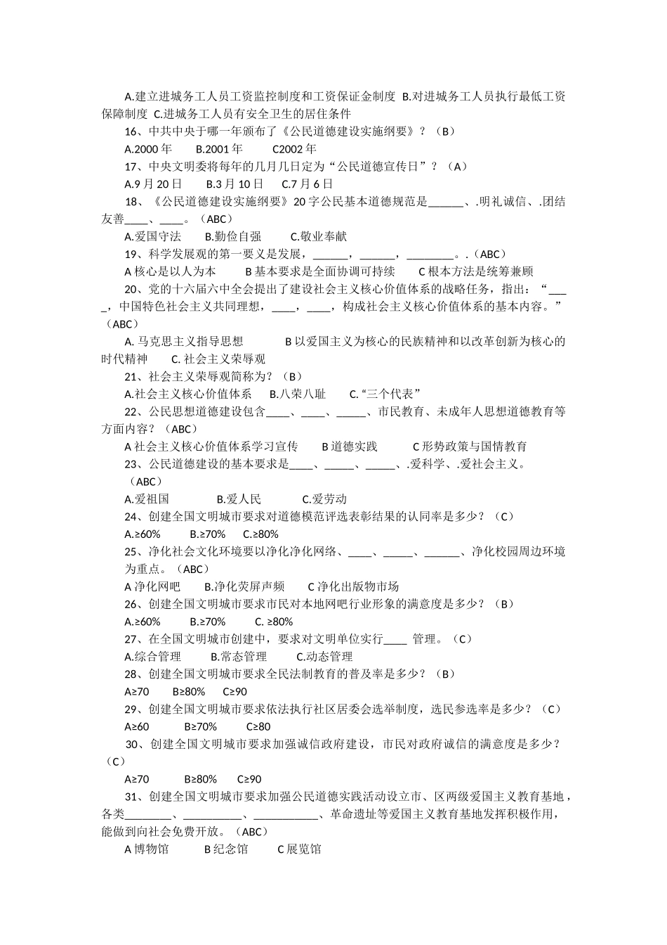 创建全国文明城市知识竞赛试题及答案_第2页