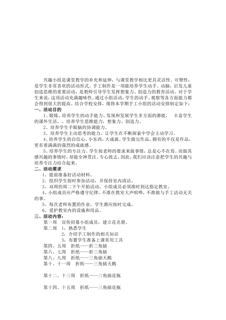 手工制作兴趣小组活动计划_第2页