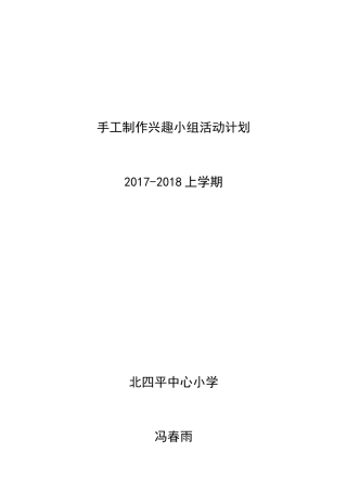 手工制作兴趣小组活动计划