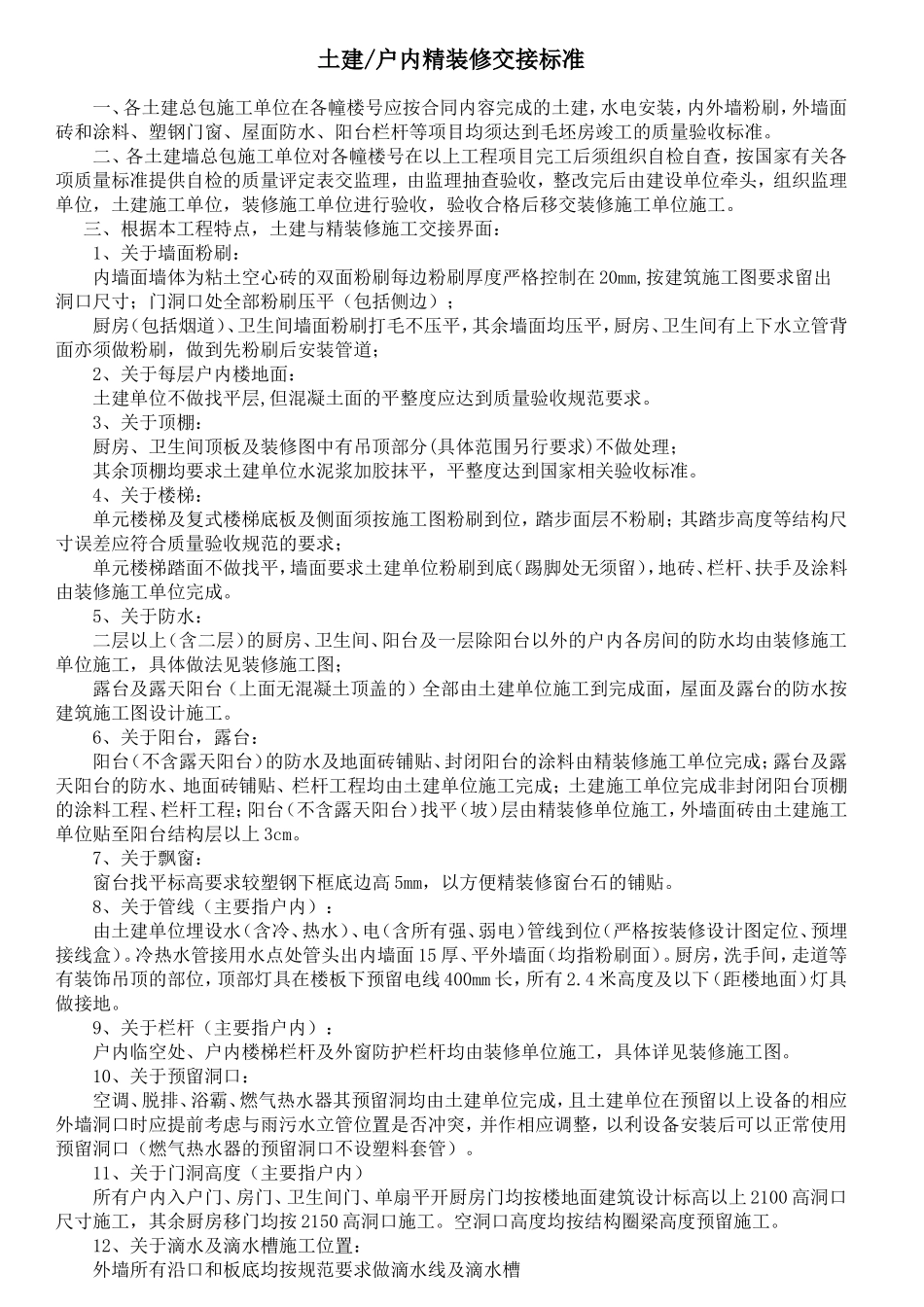 土建移交精装界面标准(实用)_第1页