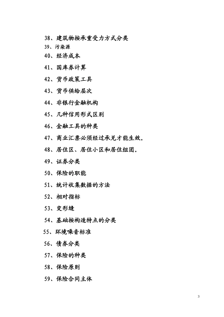 房地产估价师考试重点难点集锦(1-69)_第3页
