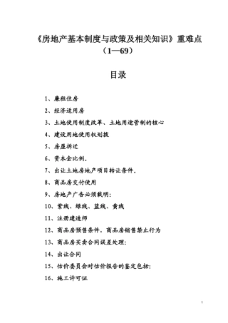 房地产估价师考试重点难点集锦(1-69)