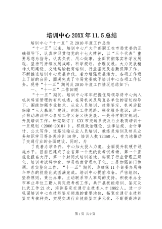 培训中心20XX年11.5总结