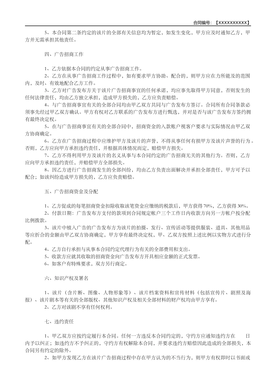 电视植入广告招商代理合同范本_第2页