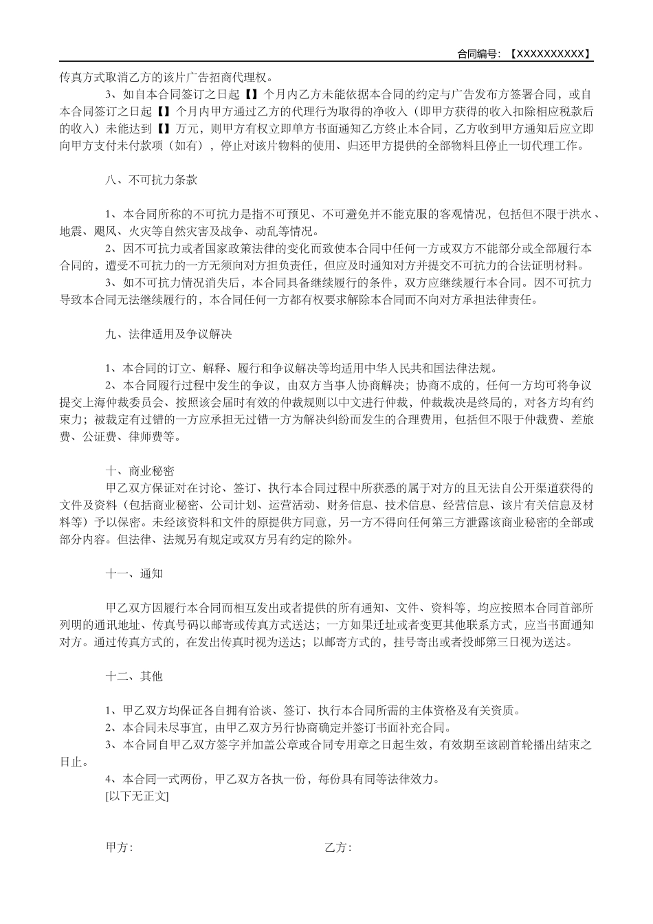 电视植入广告招商代理合同范本_第3页