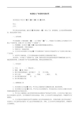 电视植入广告招商代理合同范本