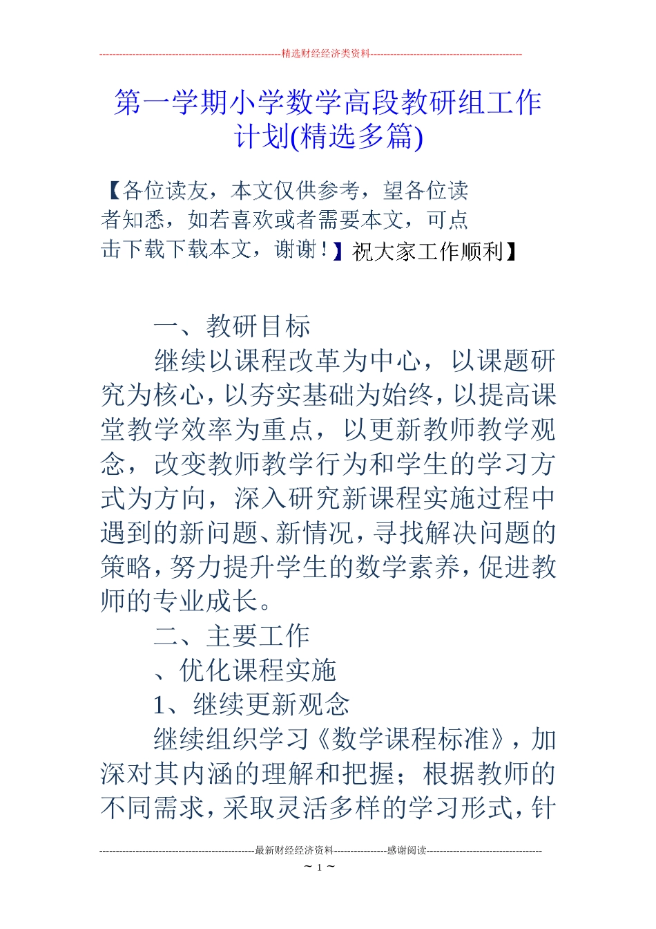 第一学期小学数学高段教研组工作计划(精选多篇)_第1页