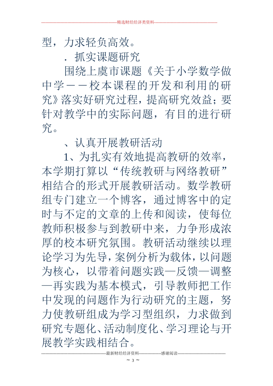 第一学期小学数学高段教研组工作计划(精选多篇)_第3页
