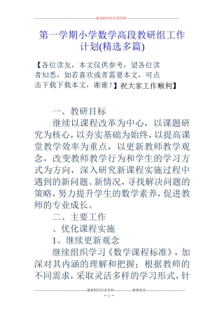 第一学期小学数学高段教研组工作计划(精选多篇)