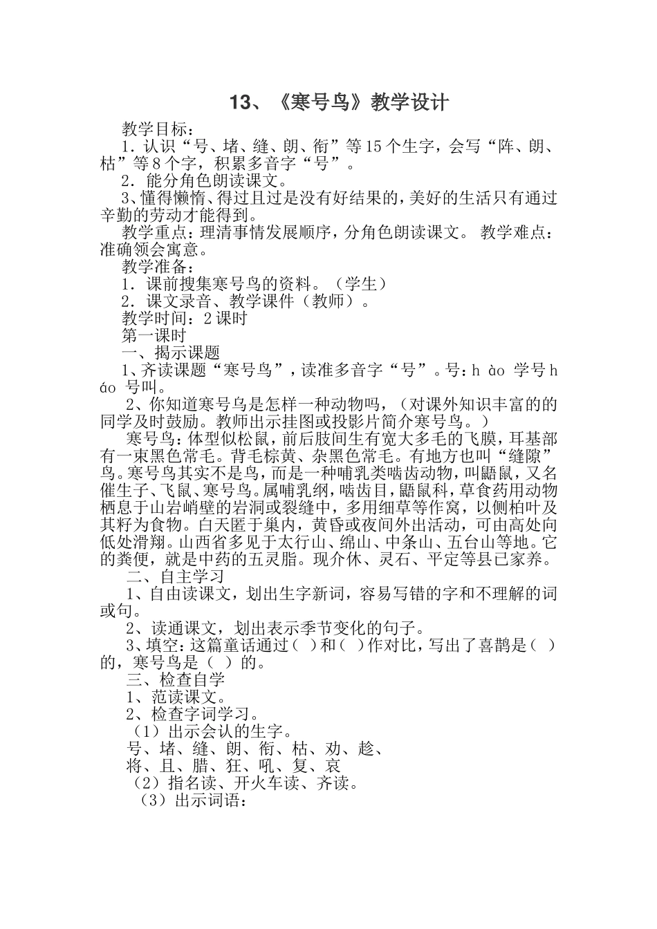 编版二年级语文上册《13、寒号鸟》教学设计_第1页