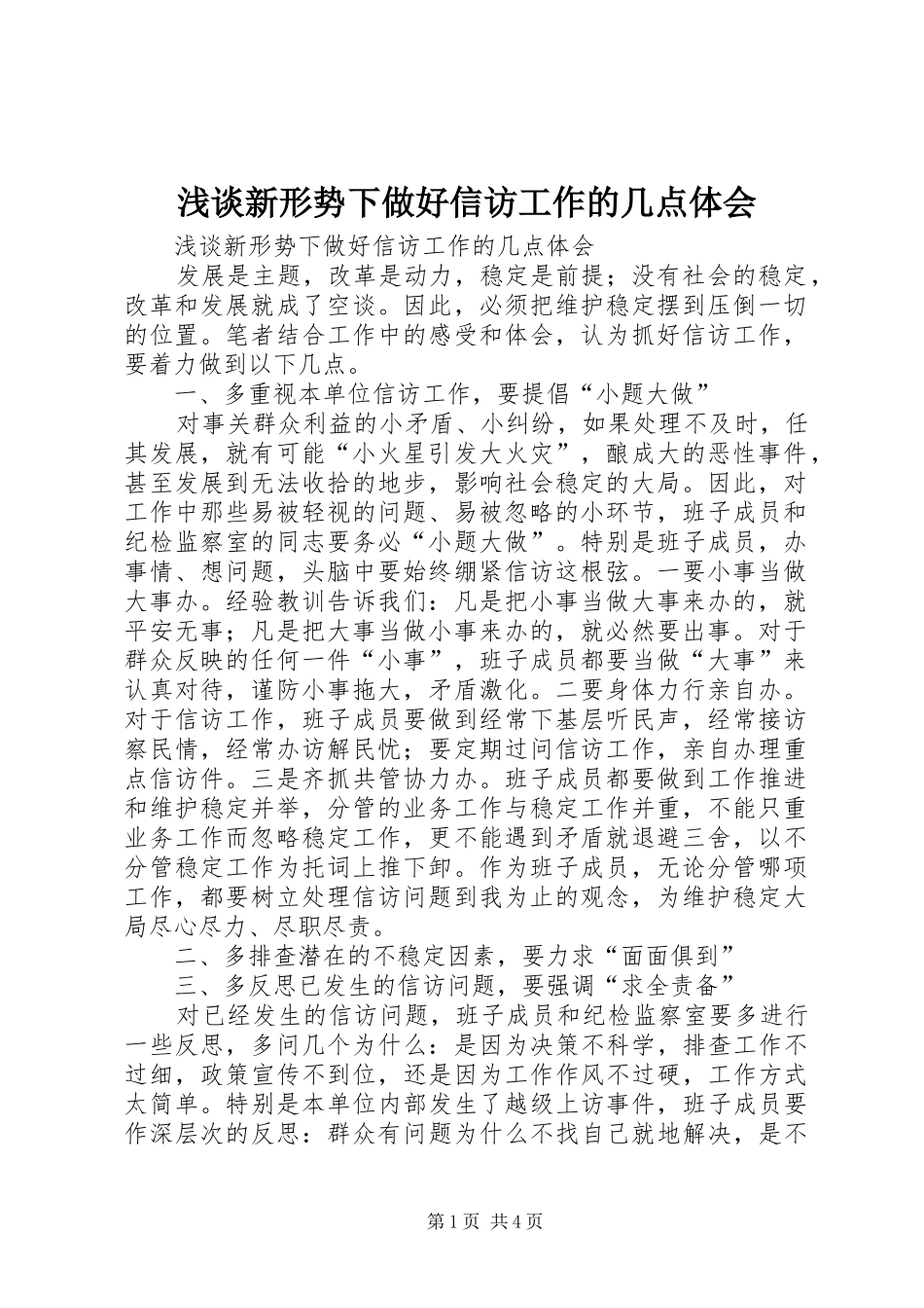 浅谈新形势下做好信访工作的几点体会_第1页