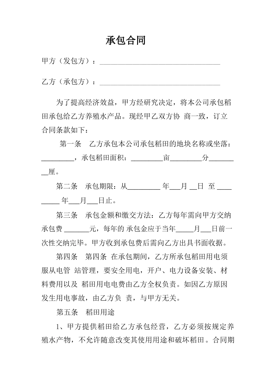 稻田养小龙虾承包合同_第2页