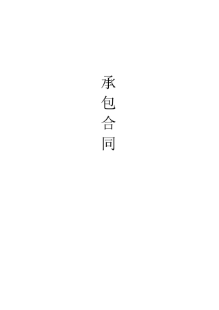 稻田养小龙虾承包合同