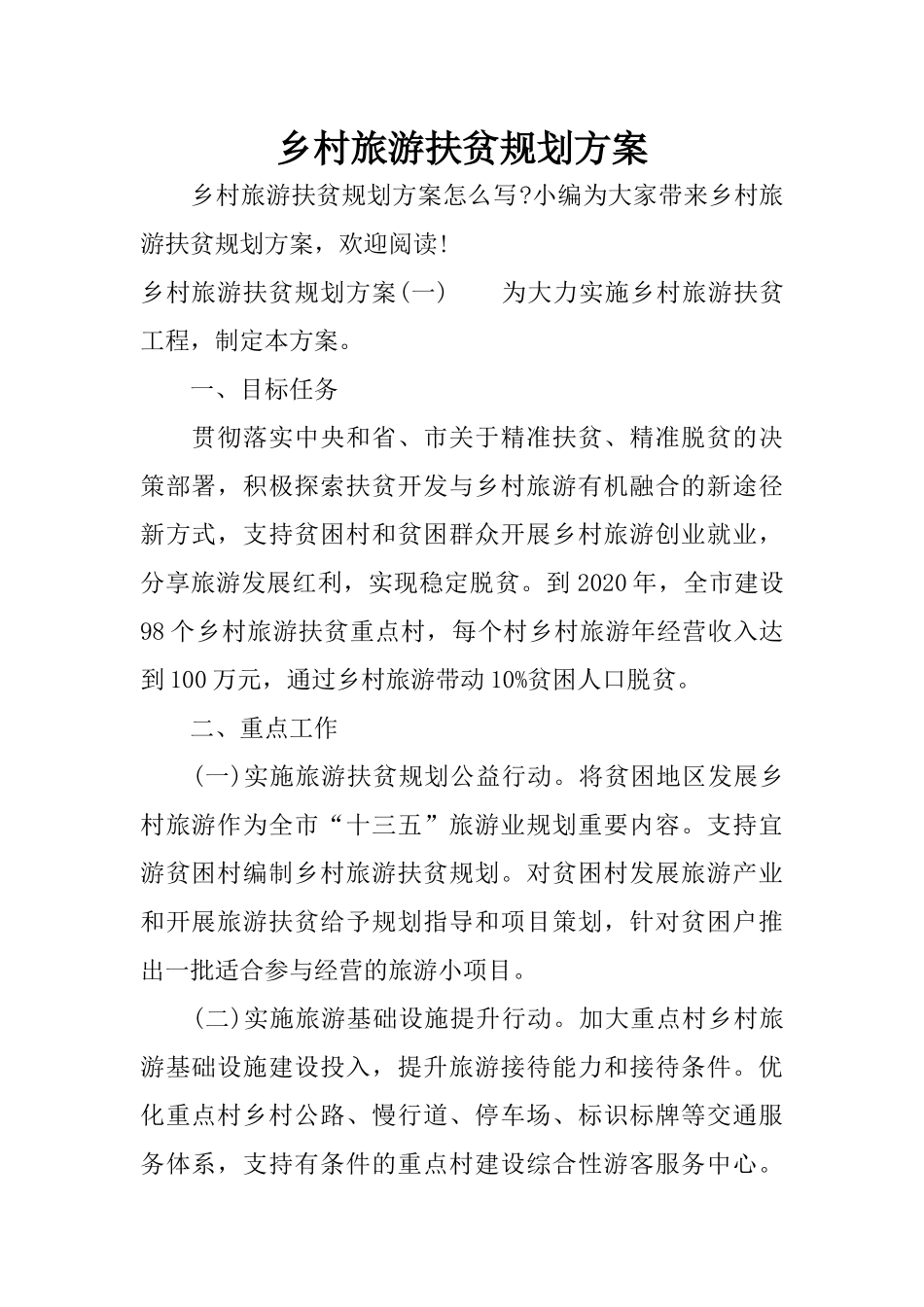 乡村旅游扶贫规划方案_第1页