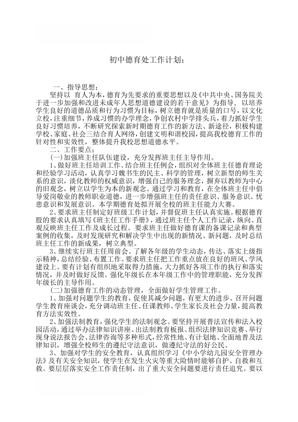 初中德育处工作计划_第1页