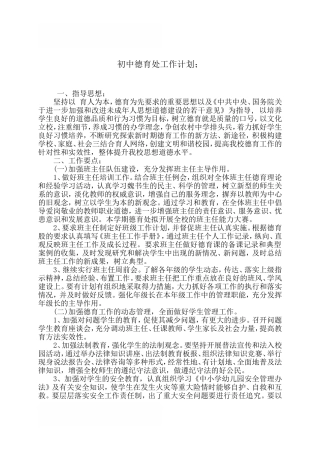 初中德育处工作计划