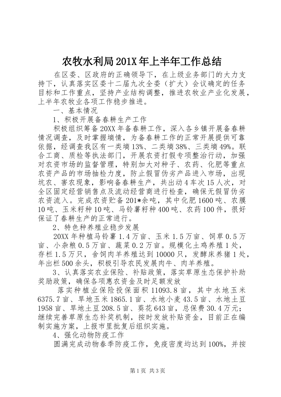 农牧水利局202X年上半年工作总结_第1页