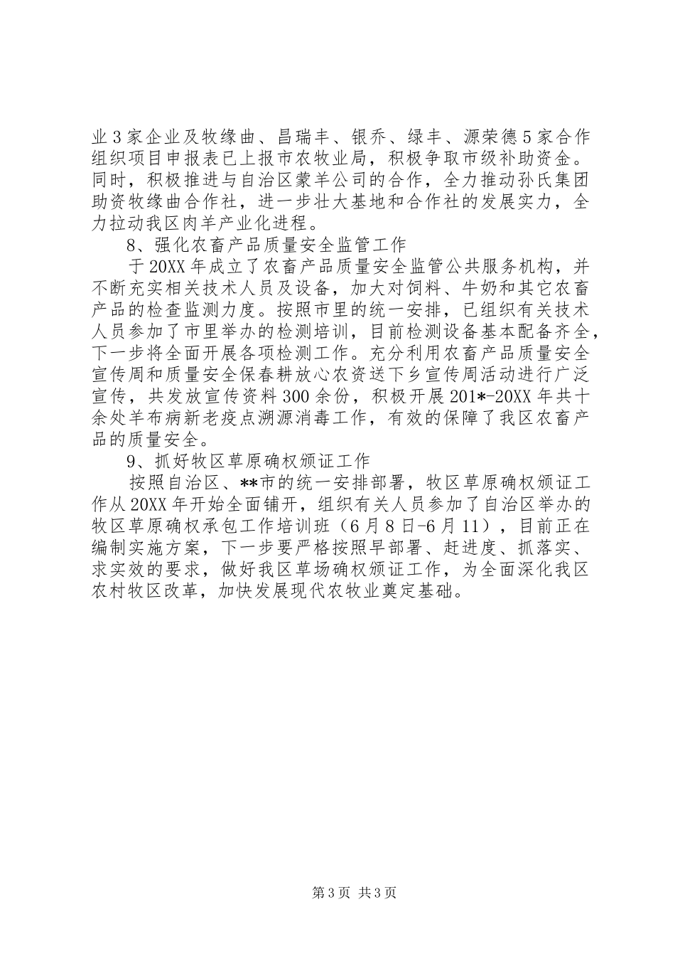 农牧水利局202X年上半年工作总结_第3页