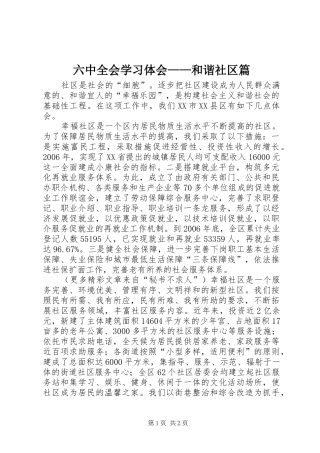 六中全会学习体会——和谐社区篇