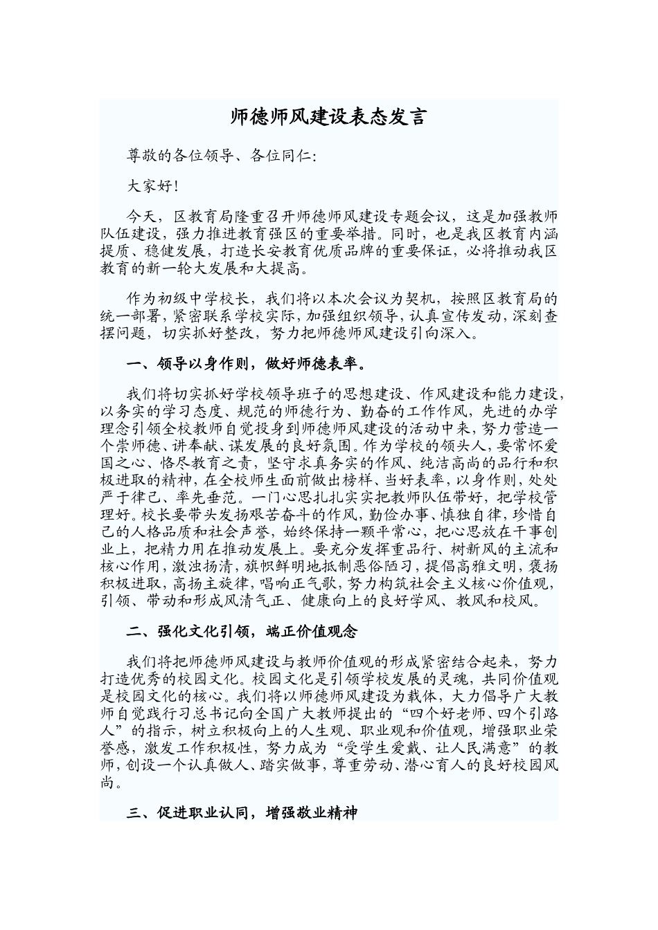 师德师风建设表态发言_第1页