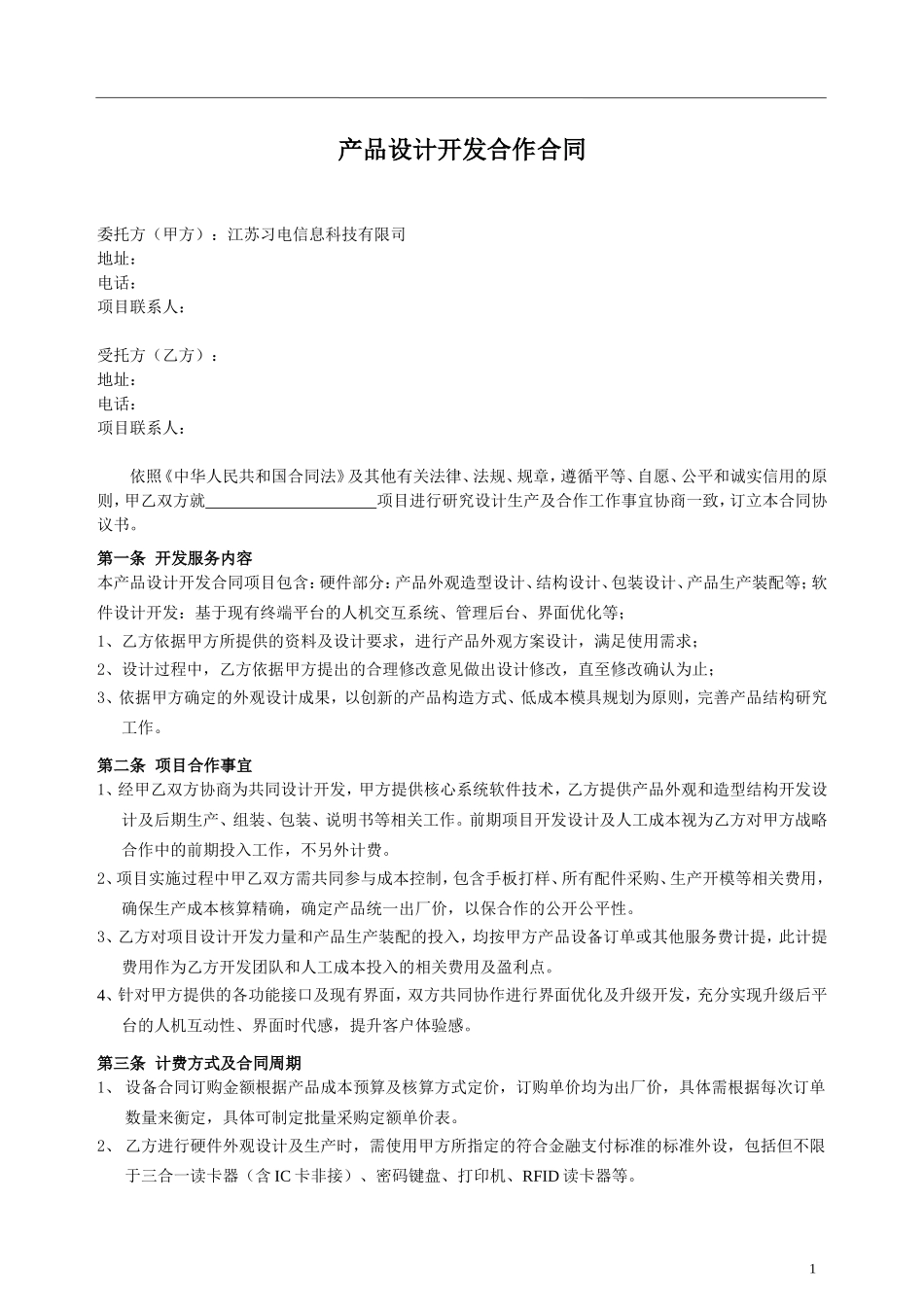 产品设计开发合作合同_第1页