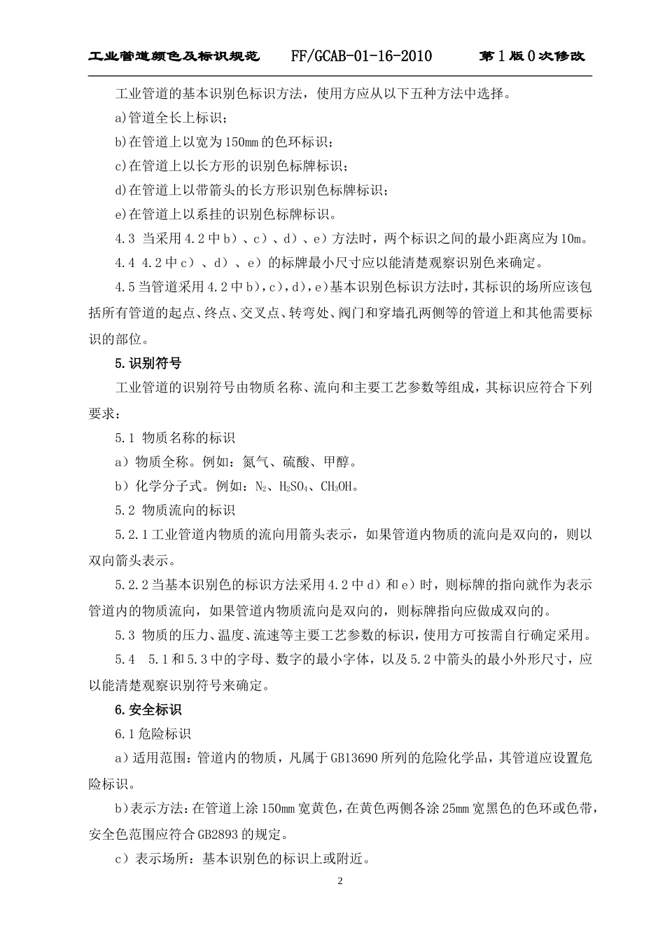 工业管道颜色及标识规范_第2页