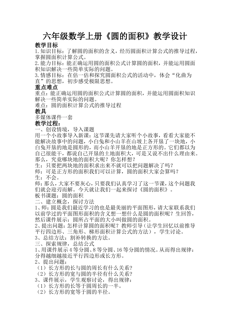 北师大版六年级数学上册圆的面积教学设计_第1页