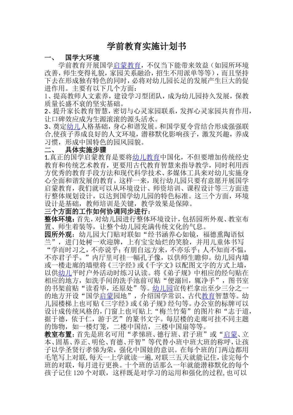 国学幼儿园计划书_第1页