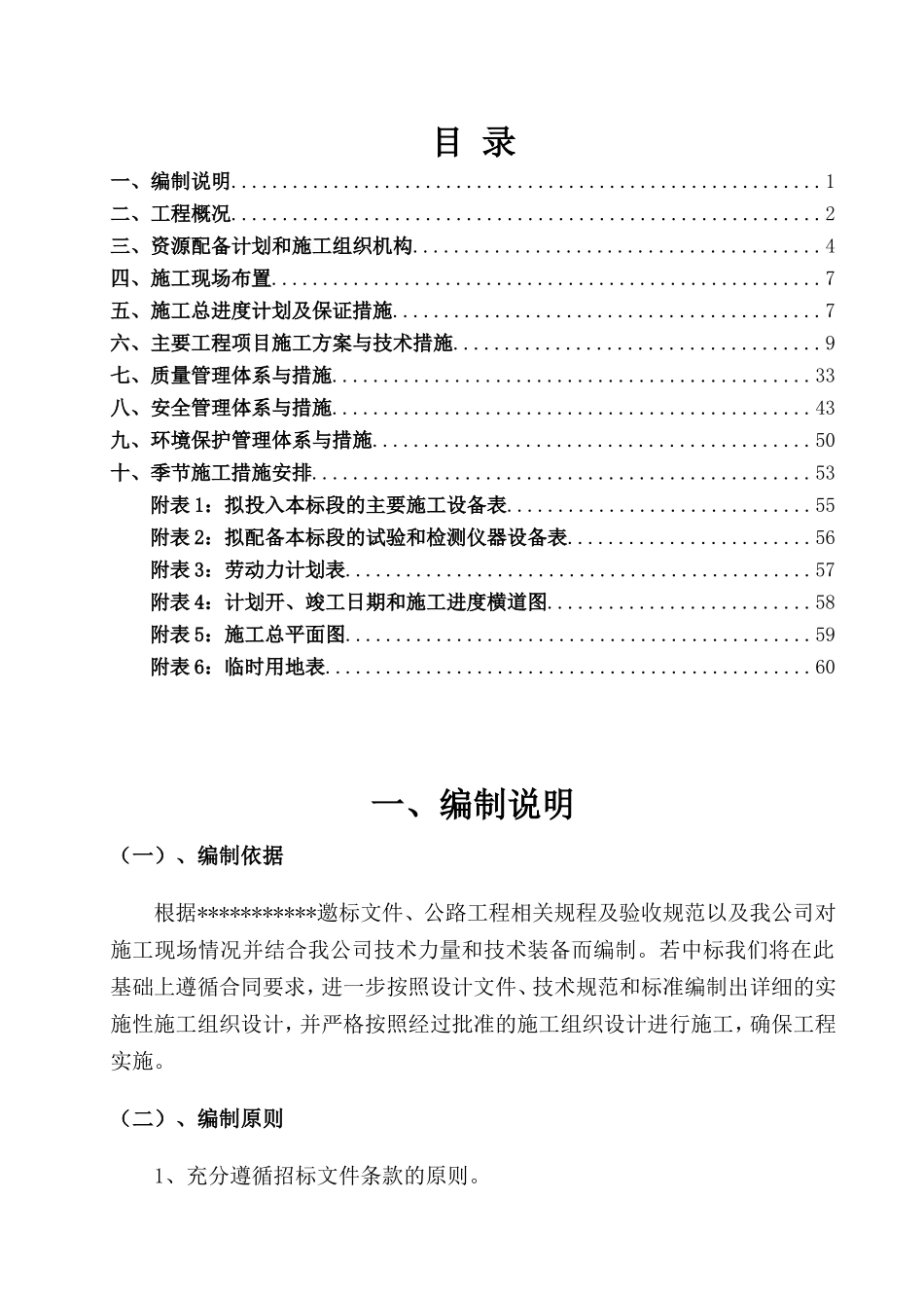 乡村公路施工组织设计_第1页