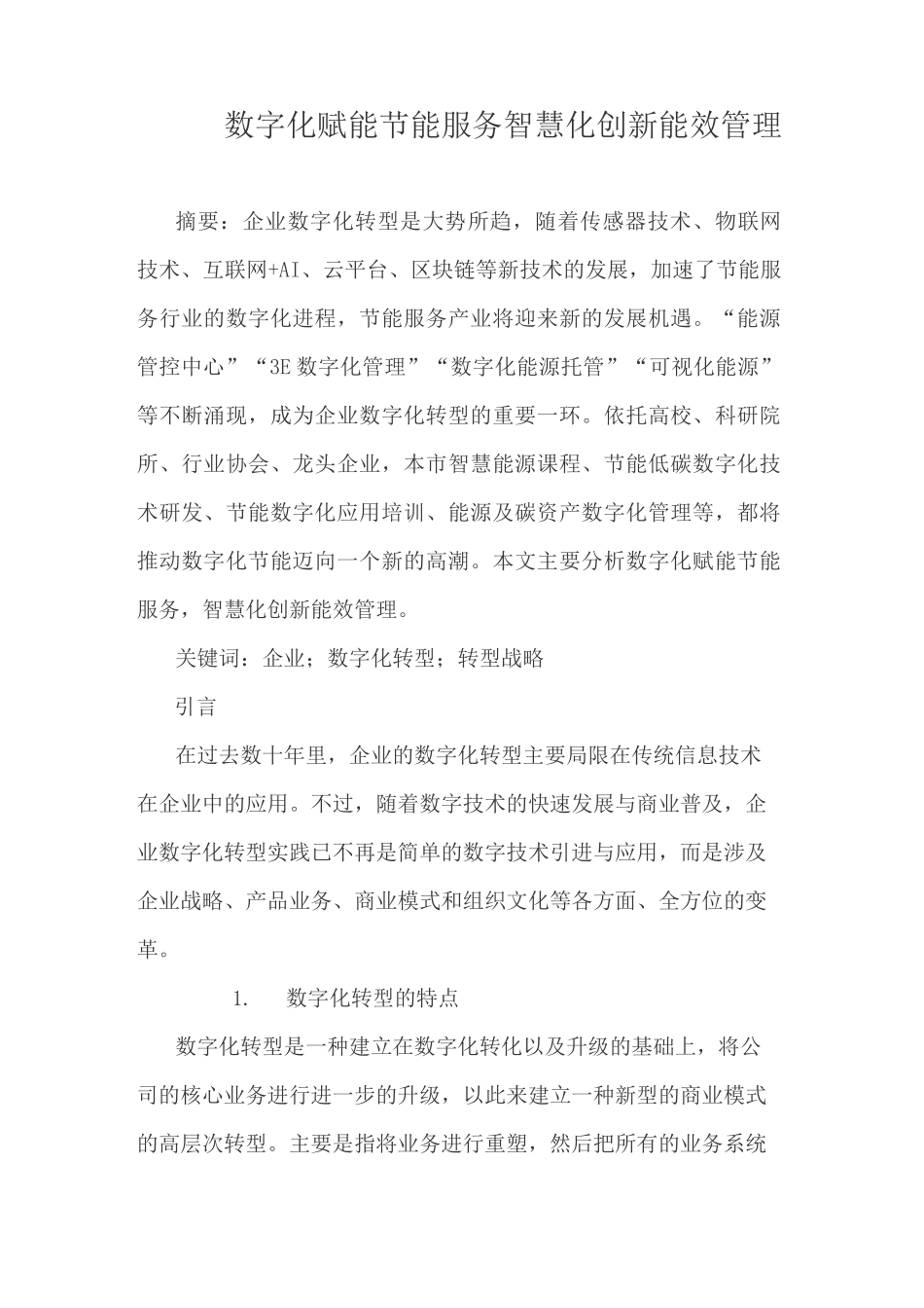 数字化赋能节能服务,智慧化创新能效管理_第1页