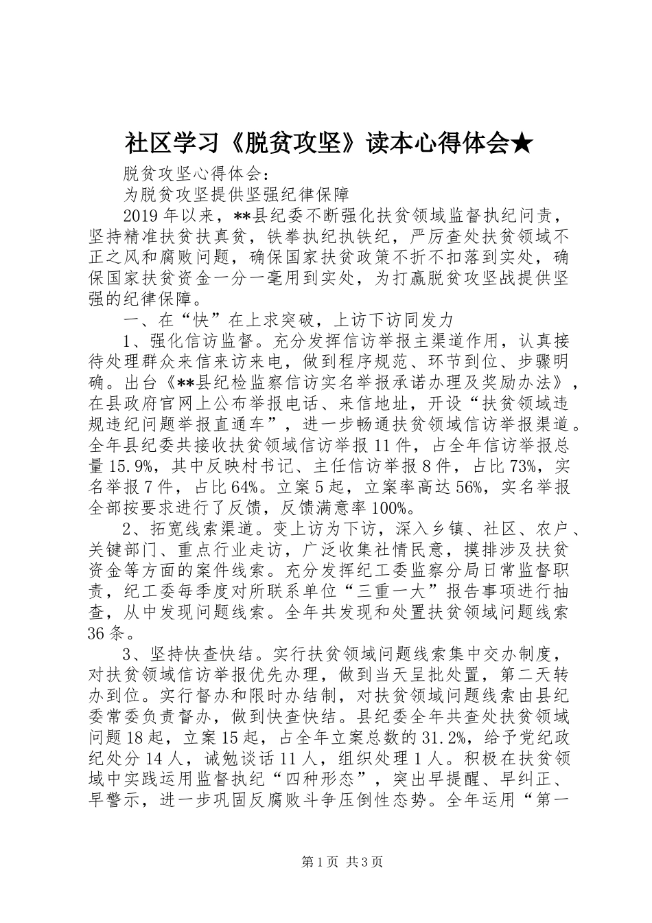 社区学习《脱贫攻坚》读本体会心得★_第1页