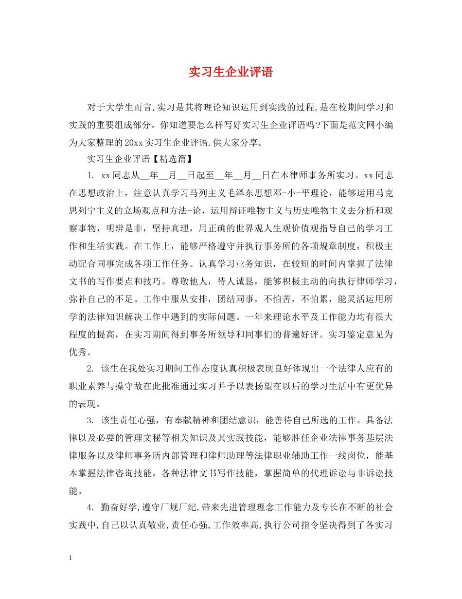 实习生企业评语 _第1页