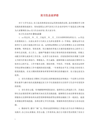 实习生企业评语 