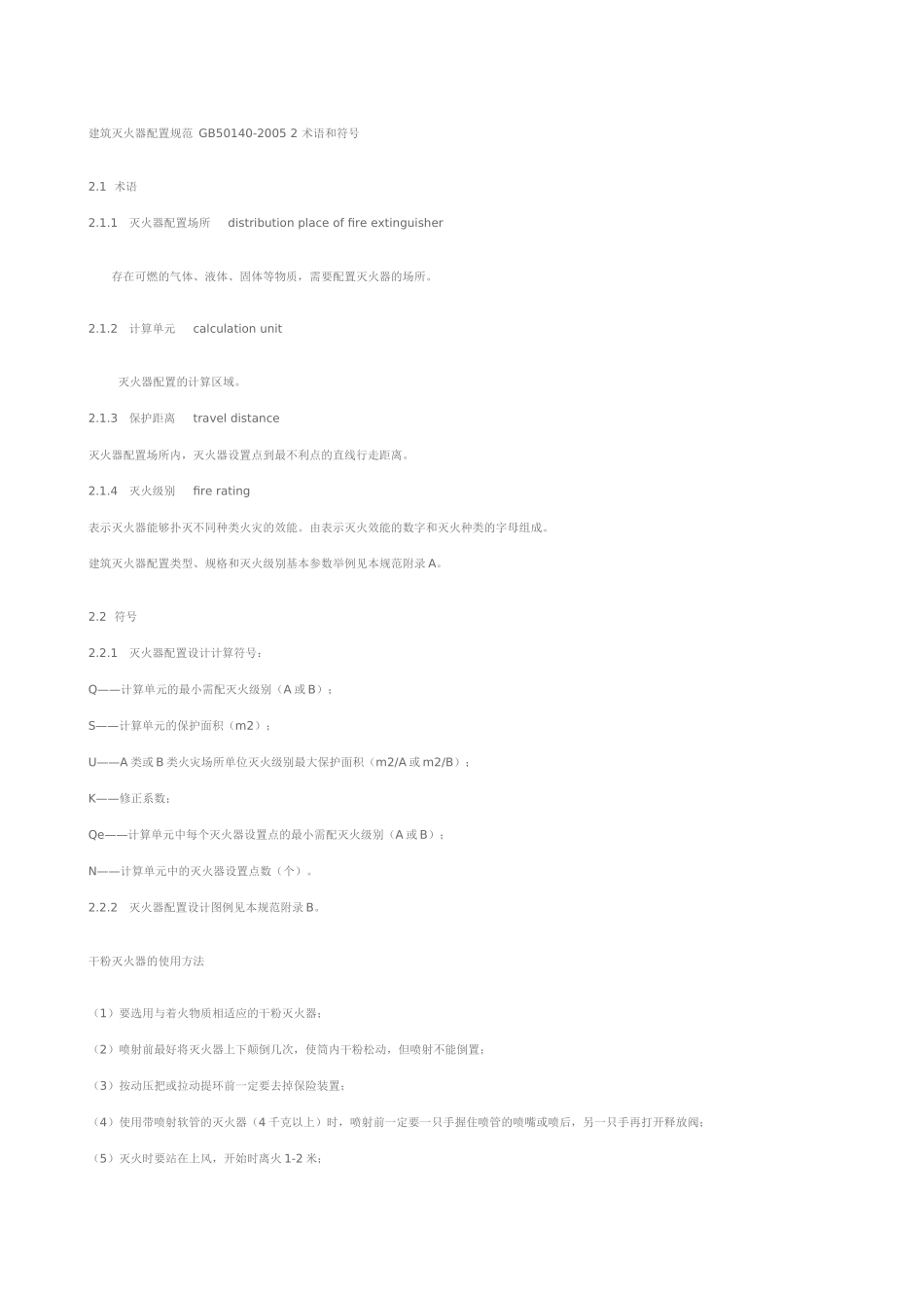 建筑灭火器配置规范-GB50140_第1页