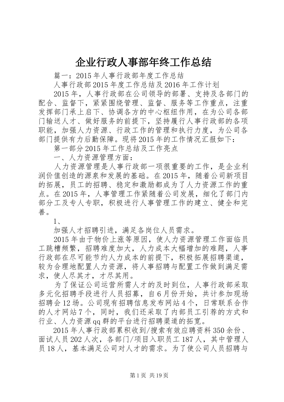 企业行政人事部年终工作总结 _第1页