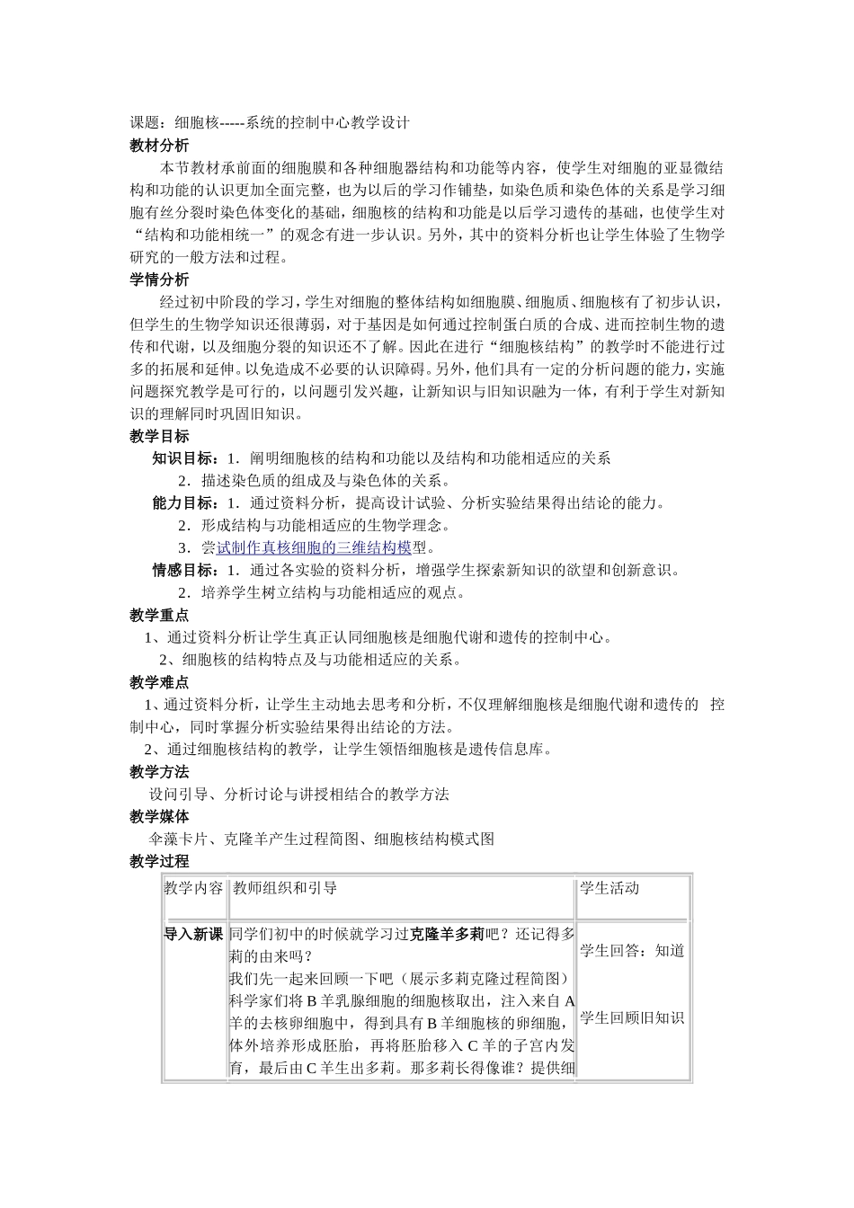 细胞核教学设计_第1页