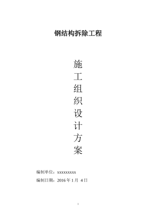钢结构拆除施工组织设计方案